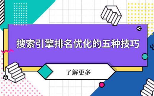 搜索引擎排名優(yōu)化的幾個(gè)技巧