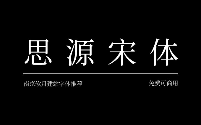 免費(fèi)可商用字體推薦之《思源宋體》