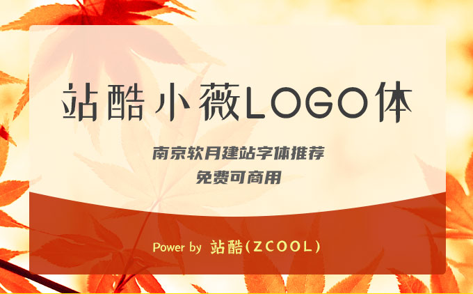 免費(fèi)可商用字體推薦之《站酷小薇LOGO體》