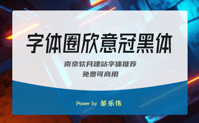 一款紀念新冠疫情的免費可商用字體推薦之《字體圈欣意冠黑體》