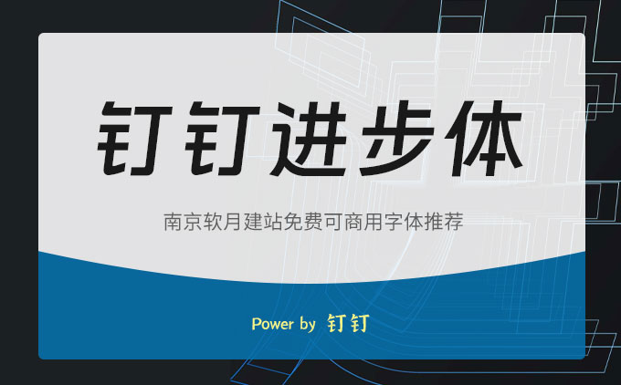 免費(fèi)可商用字體推薦之《釘釘進(jìn)步體》