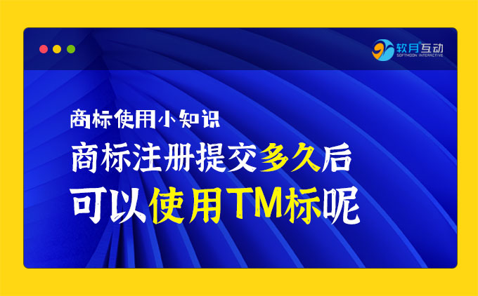 提交商標(biāo)注冊(cè)多久后可以使用TM標(biāo)呢