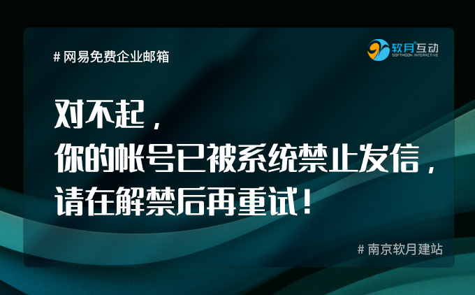 網(wǎng)易免費(fèi)企業(yè)郵箱“對(duì)不起，你的帳號(hào)已被系統(tǒng)禁止發(fā)信，請(qǐng)?jiān)诮饨笤僦卦?！? title=