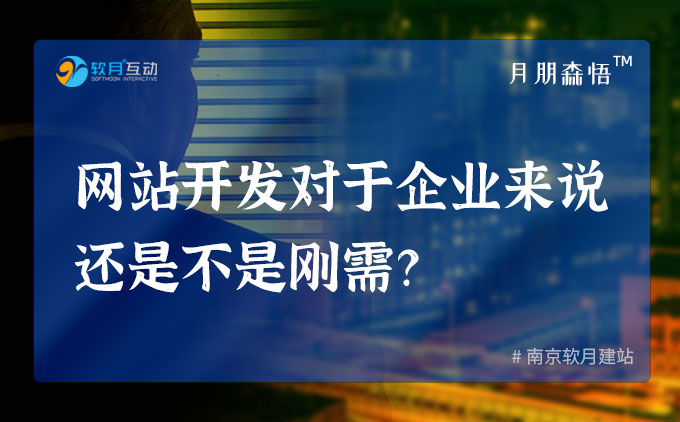 網(wǎng)站開(kāi)發(fā)對(duì)于企業(yè)來(lái)說(shuō)還是不是剛需？