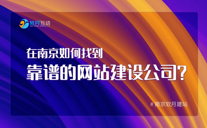 在南京如何找到靠譜的網(wǎng)站建設(shè)公司？