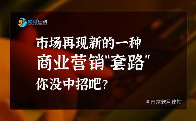 市場再現(xiàn)新的一種商業(yè)營銷“套路”你沒中招吧？