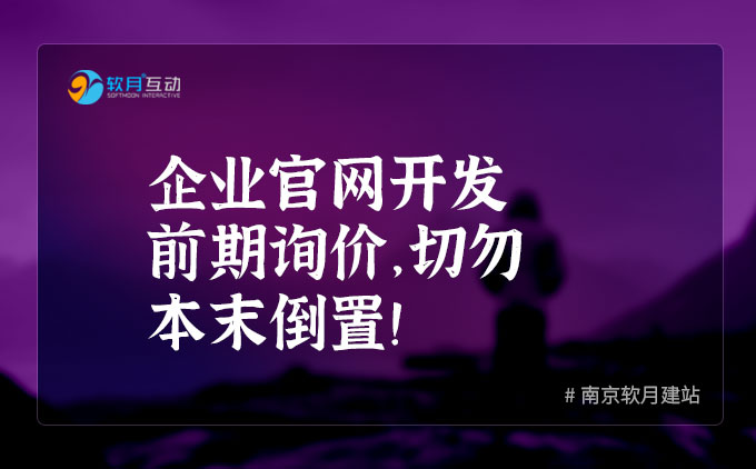 企業(yè)官網(wǎng)開發(fā)前期詢價，切勿本末倒置！