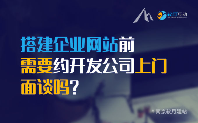 南京企業(yè)網(wǎng)站制作前需要約開發(fā)公司上門面談嗎？