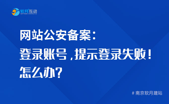 網(wǎng)站公安備案：登錄賬號提示“登錄失敗，用戶名密碼異常，請注冊用戶或者重置密碼”