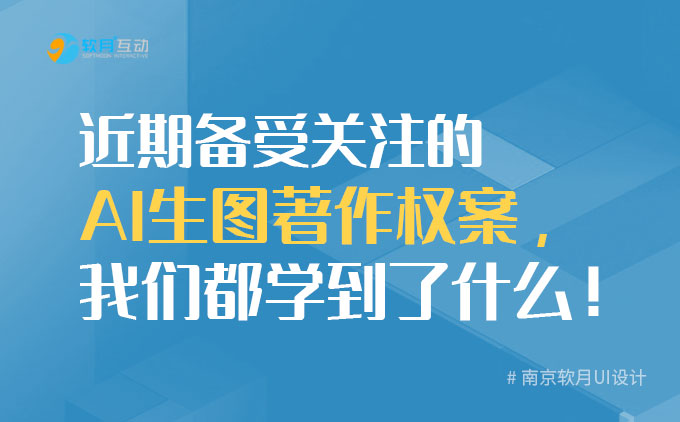 南京網(wǎng)站建設：近期備受關注的AI生圖著作權案，我們都學到了什么！