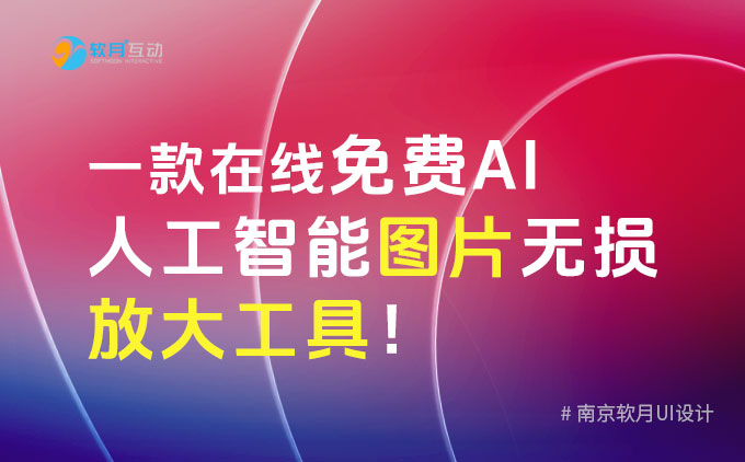 南京UI設(shè)計(jì)：介紹一款在線免費(fèi)AI人工智能圖片無損放大工具