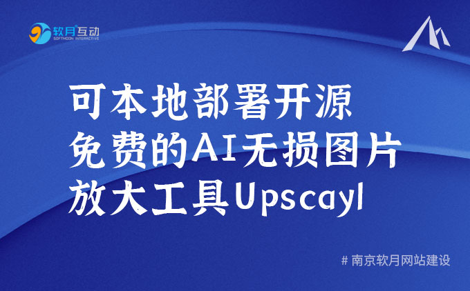 Upscayl一款本地安裝的開源免費(fèi)AI圖片放大工具