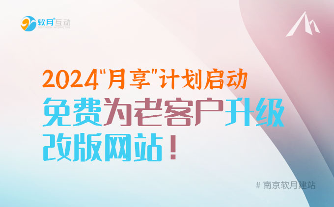 南京軟月UI設(shè)計：2024“月享”計劃啟動，免費為老客戶升級改版網(wǎng)站！