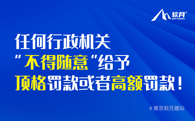 任何行政機關“不得隨意”給予頂格罰款或者高額罰款！