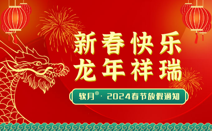 2024年南京軟月UI設(shè)計“春節(jié)”放假安排