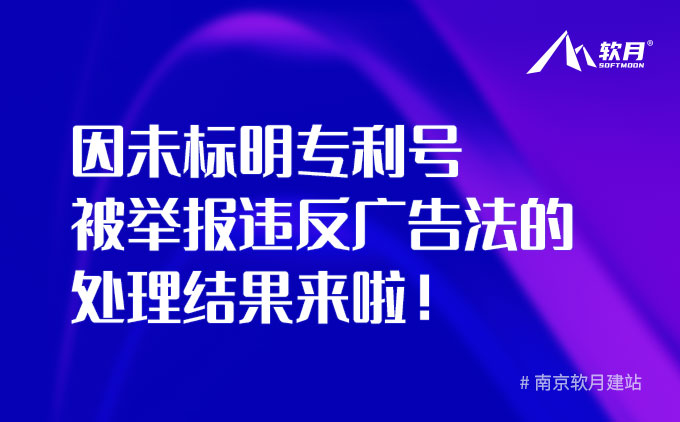 因未標(biāo)明專利號被舉報(bào)違反廣告法的處理結(jié)果來啦！