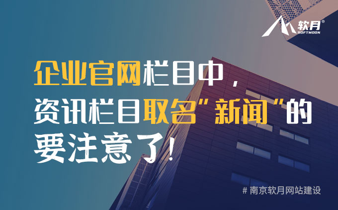 企業(yè)官網(wǎng)欄目中，資訊欄目取名“新聞”的要注意了！