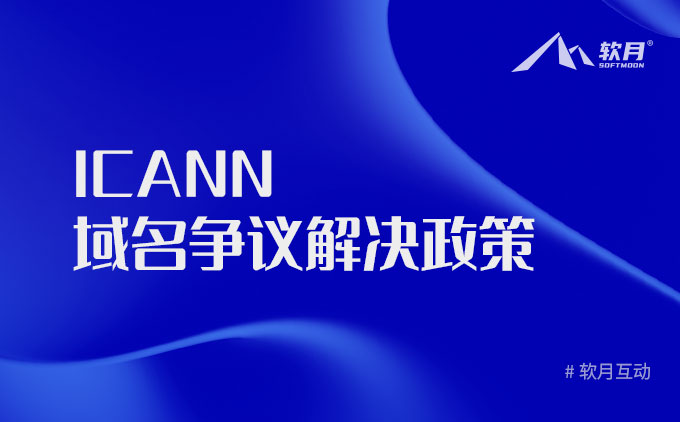 ICANN 統(tǒng)一域名爭(zhēng)議解決政策