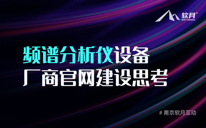 頻譜分析儀設(shè)備廠商官網(wǎng)建設(shè)思考