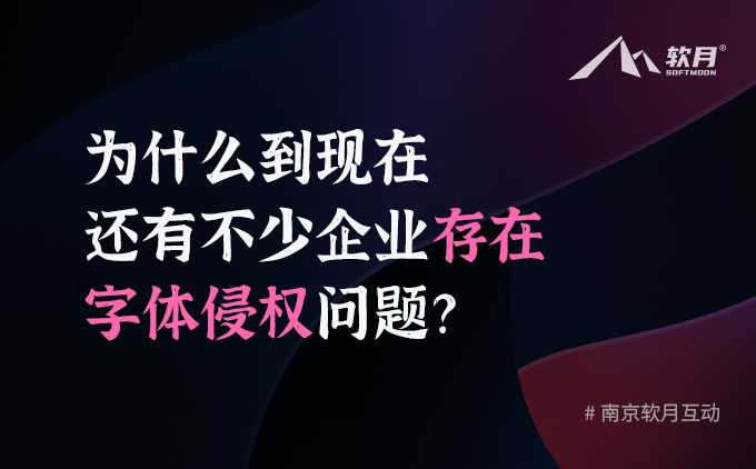 為什么到現(xiàn)在還有不少企業(yè)存在字體侵權(quán)問題？