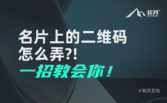 名片上的二維碼怎么弄，一招教會你！