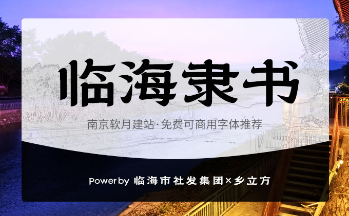 《臨海隸書》一款具有城市風(fēng)格烙印的免費(fèi)可商用字體