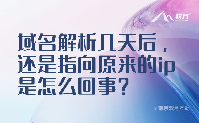 域名解析幾天后，還是指向原來(lái)的ip地址是怎么回事？