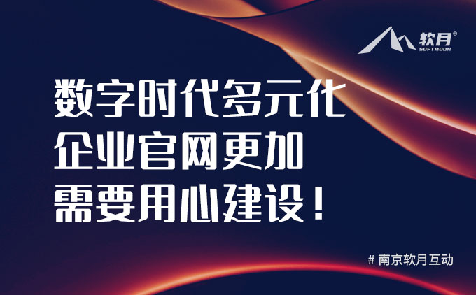 企業(yè)官網(wǎng)更加需要在數(shù)字時(shí)代多元化發(fā)展下用心建設(shè)！