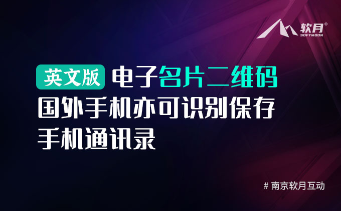 英文版電子名片二維碼，國外手機也可識別保存通訊錄！