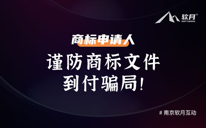 商標(biāo)申請(qǐng)人：謹(jǐn)防商標(biāo)文件到付騙局！