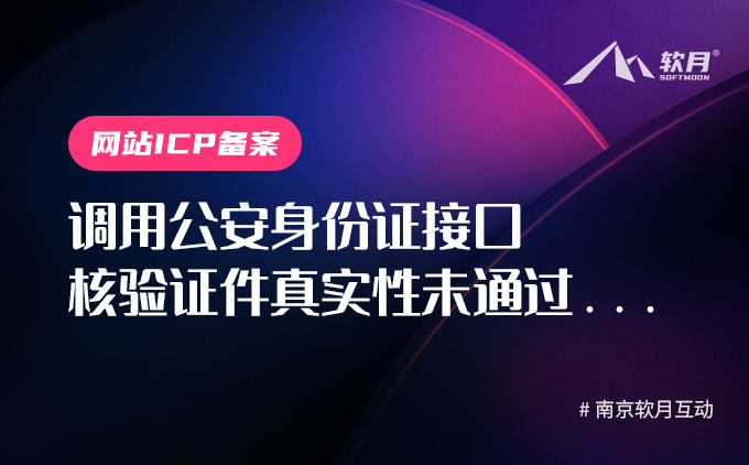 備案審核退回“調(diào)用公安身份證接口核驗(yàn)證件真實(shí)性未通過(guò)...”應(yīng)如何處理？